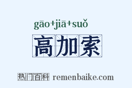 高加索是什么意思的图片